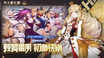 阿卡夏計劃礼包码·禮包碼·序號·新手攻略