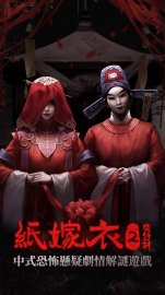 紙嫁衣2奘鈴村礼包码·禮包碼·序號·新手攻略