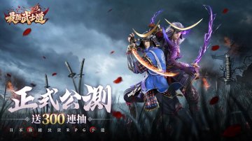 最強武士道正式上線 ·免費最新禮包碼兌換碼虛寶序號兌換教學